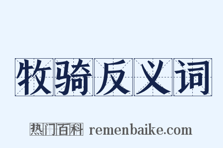 牧骑反义词是什么意思的图片